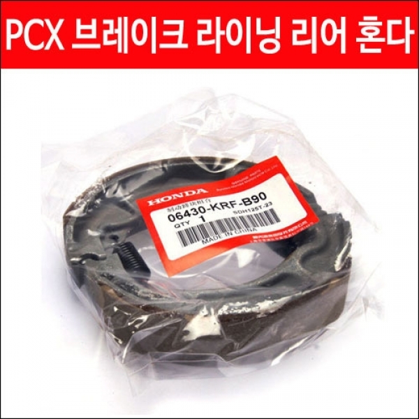 PCX125 라이닝 (전년식)