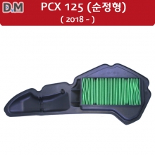 PCX125 에어필터 (2018~) (순정형)