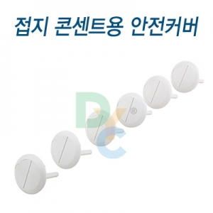 동양전자 접지콘센트용 안전카바 6개입 멀티탭 MADE IN KOREA