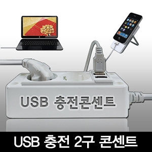현대일렉트릭 USB 충전 2구 콘센트 HUM-23 간편 충전 지원