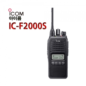 아이콤 업무용 무전기 IC-F2000S