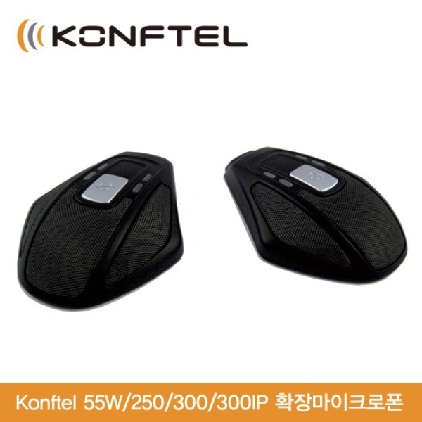 콘프텔 KONFTEL 확장 마이크 55W/250/300/300IP 전용 마이크로폰
