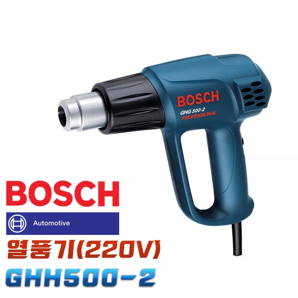 보쉬 GHG500-2 열풍기