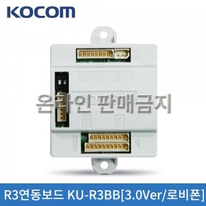 코콤 R3연동보드 KU-R3BB[3.0Ver./로비폰용]