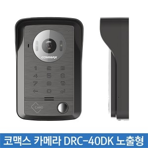 코맥스 DRC-40DK 메탈 도어카메라 (노출형)