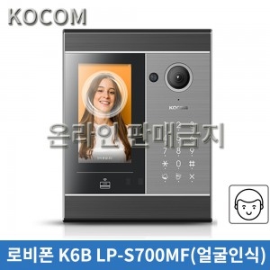 [오프라인 전용] 코콤 로비폰 K6B LP-S700MF(얼굴인식)