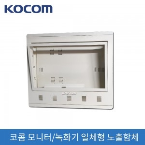 코콤 DVR & 22인치 모니터 일체형 함체 (노출형)
