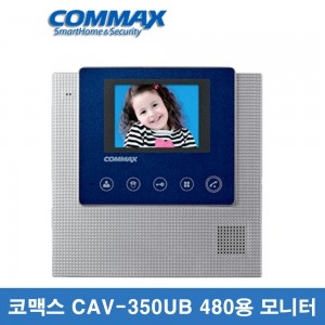 코맥스 비디오폰 CAV-350UB[모니터][480시스템]