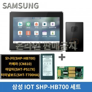 삼성 IOT SHP-HB700 세트/매립[카메라/아답터/보드] 포함