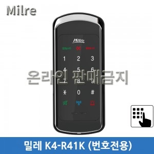 밀레 보조키 K4-R41K[번호전용]