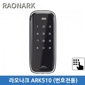 라오나크 ARK510 도어락(번호전용)