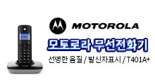 모토로라 SC250A 화이트