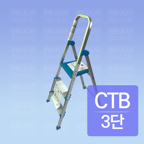 가정용 발판 사다리 : CTB-3C (3단)