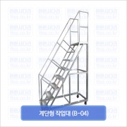 계단형 작업대 (B-04)