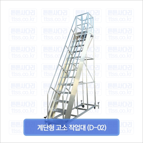 계단형 고소 작업대 (D-02)