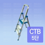 가정용 발판 사다리 : CTB-5C (5단)