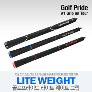 [골프프라이드 정품] 골프 프라이드 LITE WEIGHT GRIP 그립 2~3일 소요