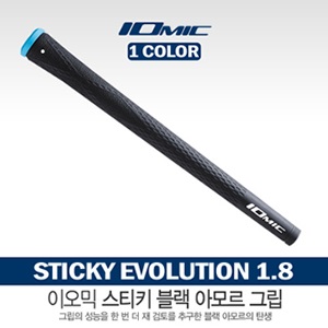 [이오믹] 이오믹 Sticky Evolution 1.8 Black ARMOR 그립 [1가지 색상]