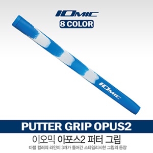 [이오믹] 이오믹 Putter Grip OPUS2 그립 [8가지 색상]