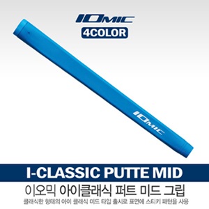 [이오믹] 이오믹 I-Classic Putte Mid 그립 [4가지 색상]