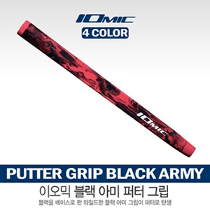 [이오믹] IOMIC Putter Grip Black ARMY 블랙 아미 퍼터그립