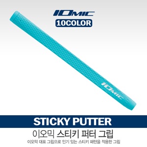 [이오믹] IOMIC Sticky Putter 퍼터그립
