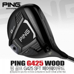 PING 삼양 핑 G425 SFT 슬라이스 방지 페어웨이 우드 아시아 스펙
