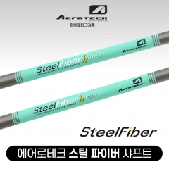 에어로테크정품 SteelFiber 스틸 파이버 H-TOUR / H-PLUS 샤프트